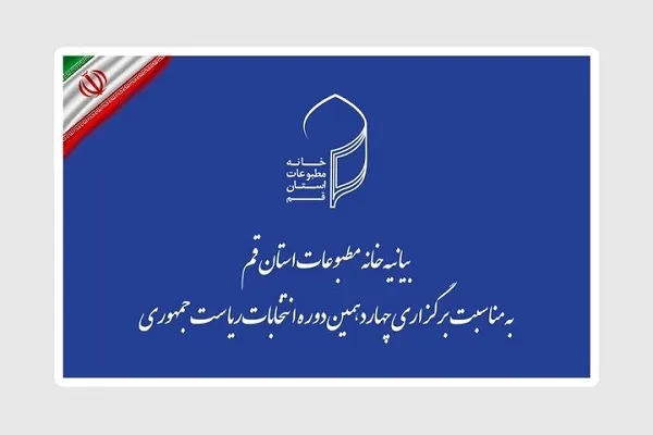پوشش انتخابات در استان قم توسط 120 خبرنگار