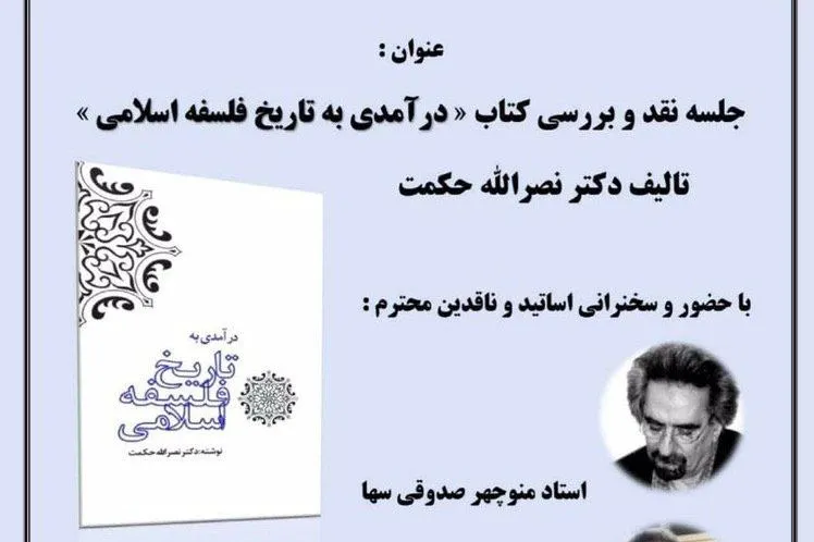 کتاب «درآمدی به تاریخ فلسفه اسلامی» نقد می‌شود