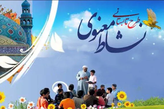 اختتامیه طرح نشاط معنوی در شیروان