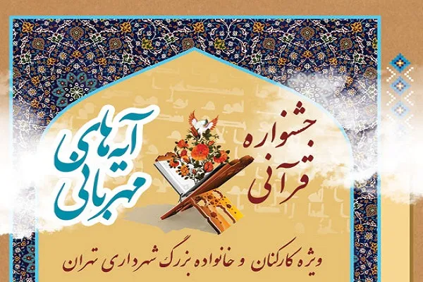 اجرای اینترنتی بخش مفاهیم جشنواره «آیه‌های مهربانی»