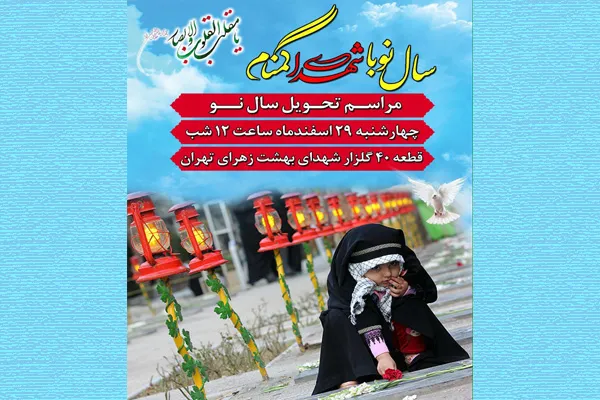 گلزار شهدای بهشت زهرا(س)؛ میزبان منتظران سال نو