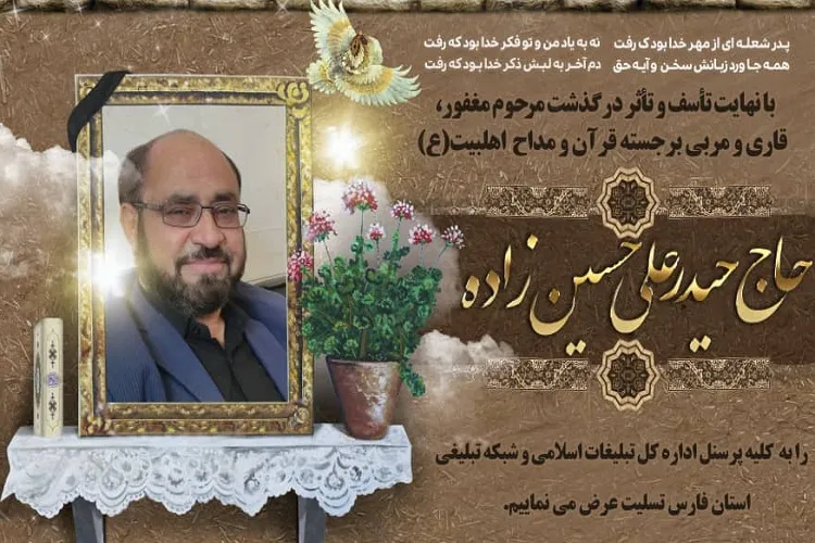 قاری و مداح معروف فارس در زادگاهش آرام می‌گیرد