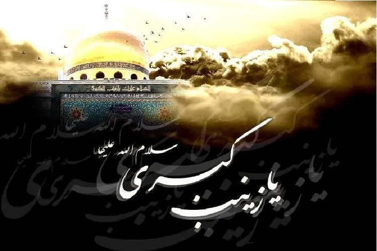بالاترین مقامی که برای بشر متصور است به زینب(س) عطا شد