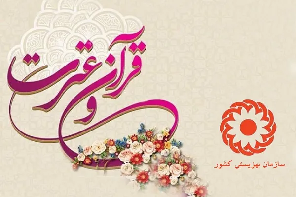 برگزاری جشنواره قرآن و عترت بهزیستی استان مرکزی