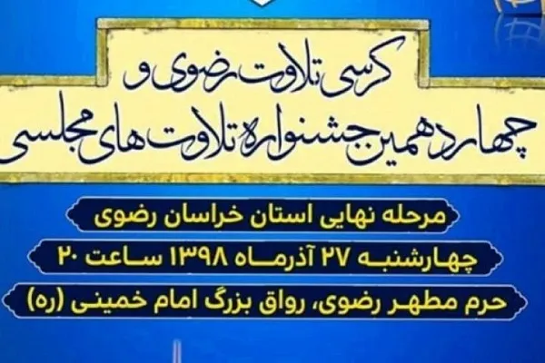 کرسی تلاوت رضوی؛ میزبان مرحله استانی جشنواره تلاوت‌های مجلسی
