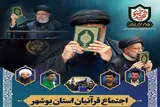 یادبود قرآنیان استان بوشهر برای شهدای خدمت