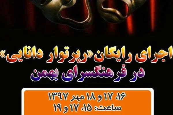 «رپرتوار دانایی» در فرهنگسرای بهمن به روی صحنه می‌رود