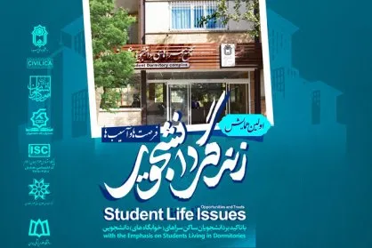 همایش «زندگی دانشجویی؛ فرصت‌ها و آسیب‌ها» برگزار می‌شود