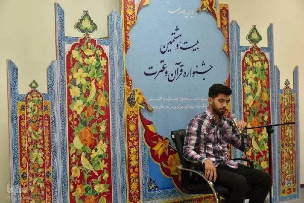 حضور ۱۲ نماینده دانشگاه علوم پزشکی شهرکرد در فینال جشنواره قرآن وزارت بهداشت