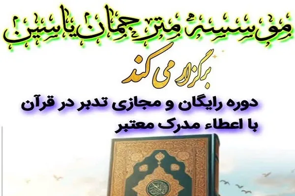 برگزاری دوره رایگان آموزش مجازی تدبر در  قرآن