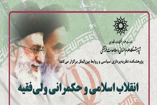 نشست «انقلاب اسلامی و حکمرانی ولی فقیه» برگزار می‌شود