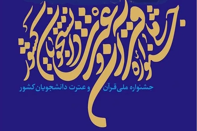 کسب رتبه برتر دانشجویان دانشگاه رازی کرمانشاه در جشنواره قرآن و عترت