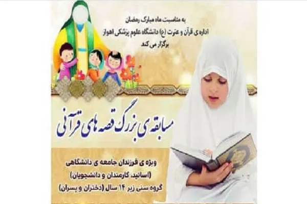 برگزاری مسابقه قصه‌های قرآنی در ماه رمضان
