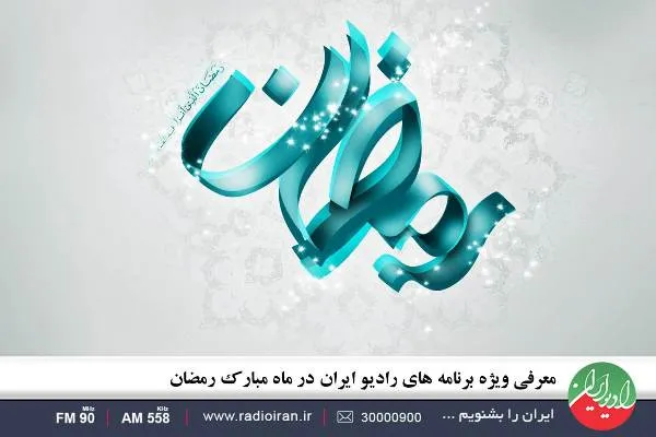معرفی ویژه برنامه‌های رادیو ایران در ماه مبارک رمضان