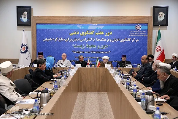 الجولة السابعة من الحوار الديني بين إیران وکوریا الجنوبیة