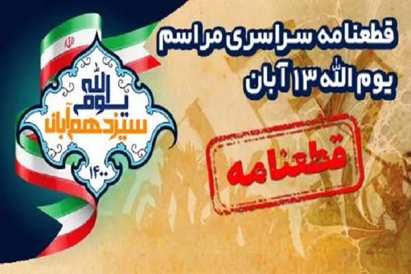 قطعنامه راهپیمایی سراسری یوم‌الله سیزدهم آبان