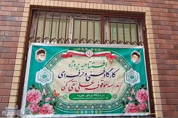 آیین افتتاحیه کارگاه آموزشی موقوفه مرحوم دکتر علینقی‌کنی در قائم‌شهر