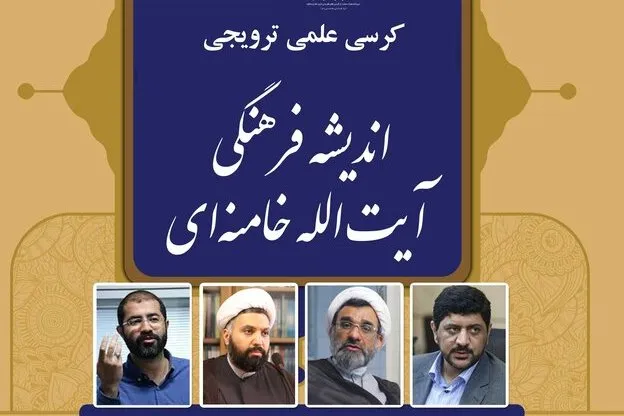 کرسی علمی ترویجی اندیشه فرهنگی آیت‌الله خامنه‌ای برگزار می‌شود