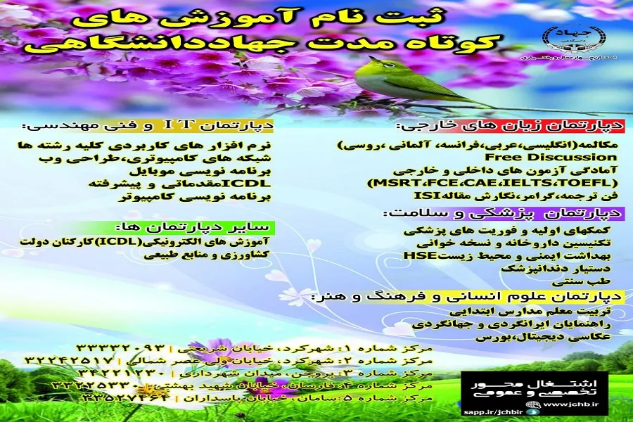 آغاز ثبت‌نام ترم بهار دوره‌های آموزشی کوتاه‌مدت ‌جهاد‌دانشگاهی چهارمحال و بختیاری