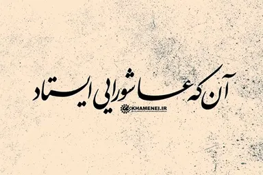 فیلم | آن که عاشورایی ایستاد
