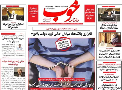 صفحه نخست روزنامه‌های سه‌شنبه ۲۷ خرداد ۱۴۰۴