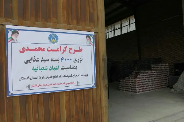 توزیع ۶۰۰۰ بسته سبد غذایی ویژه مدد‌جویان کمیته امداد در گلستان