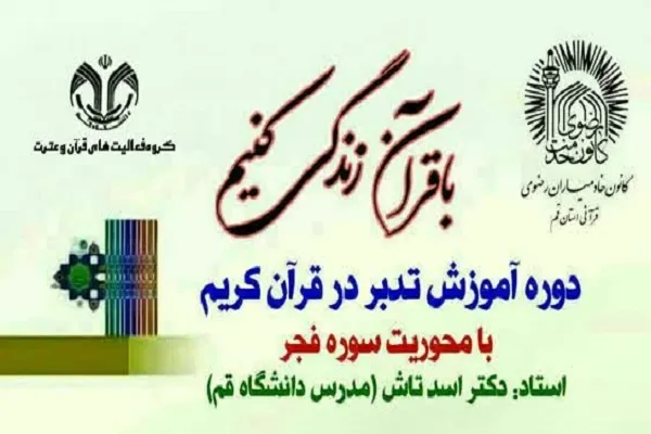 دوره تدبر در سوره فجر از سوی دانشگاه قم برگزار می‌شود