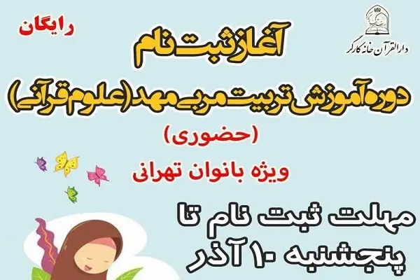 دوره آموزش تربیت مربی قرآنی مهد کودک و پیش‌دبستانی برگزار می‌شود