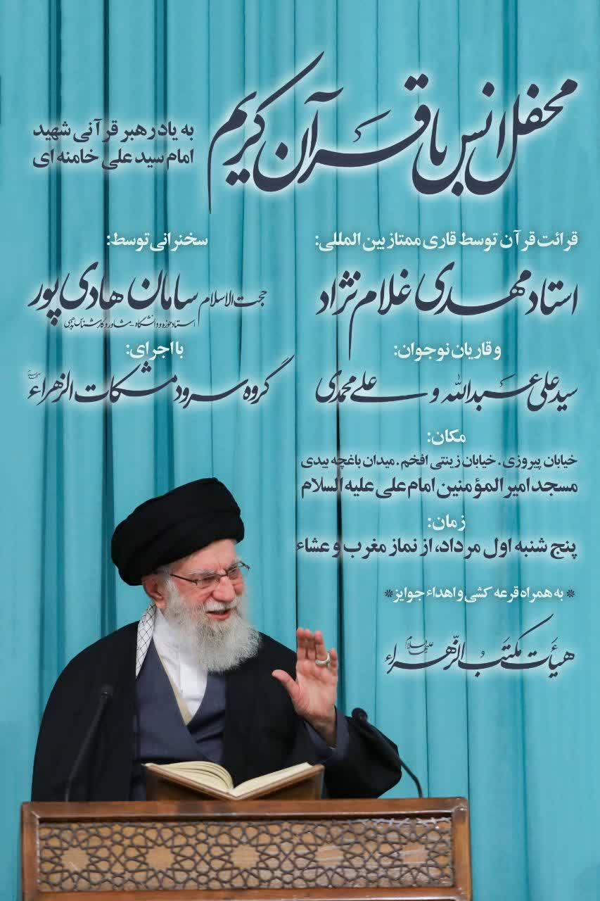 محفل انس با قرآن به یاد رهبر قرآنی و امام شهید در تهران برگزار می‌شود