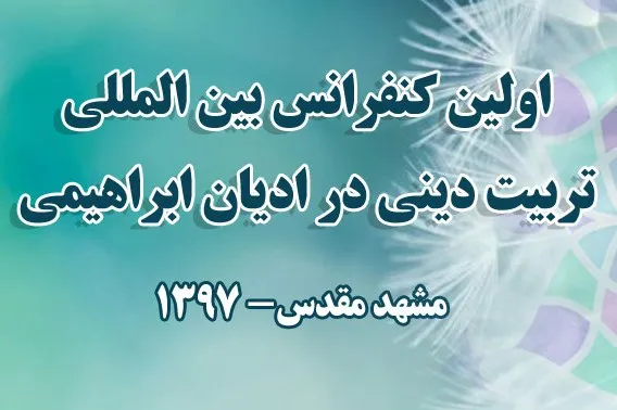 تربیت دینی در ادیان ابراهیمی بررسی می‌شود