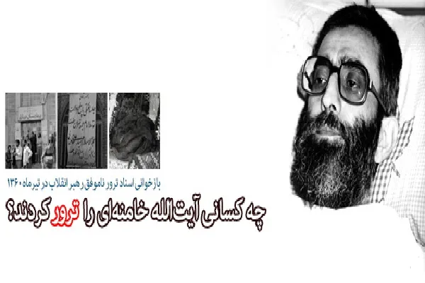 چه کسانی آیت‌الله خامنه‌ای را ترور کردند؟