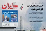 صفحه نخست روزنامه‌های چهارشنبه ۲۸ خرداد ۱۴۰۴