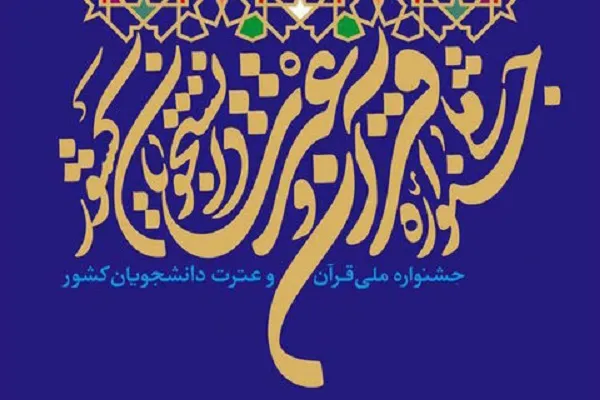تبلیغات کم جشنواره ملی قرآن دانشجویان / شناسایی استعدادها