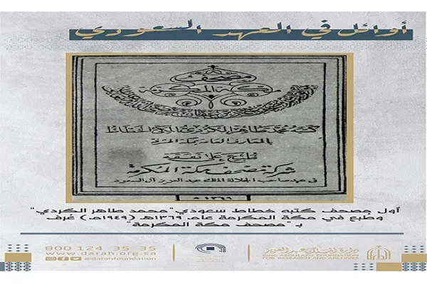 شاهد.. أول مصحف طبع في مكة المكرمة