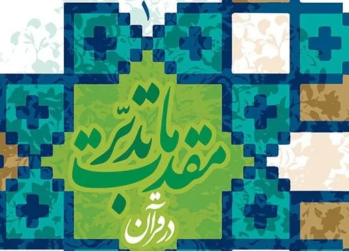 ثبت‌نام دوره‌های آموزش مجازی روش‌های تدبر در قرآن