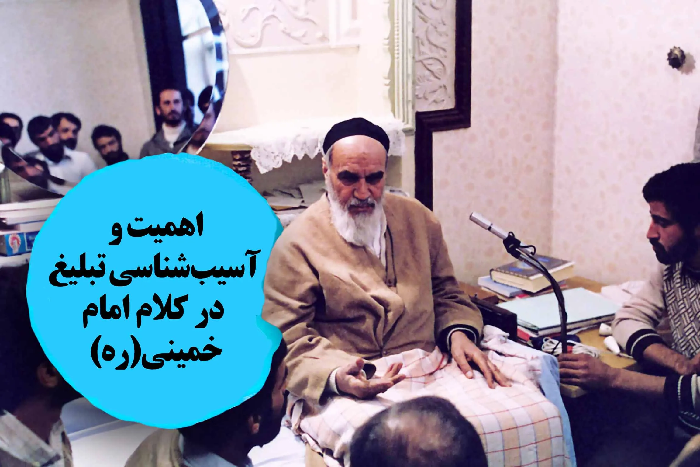 کارکردها و آسیب‌های تبلیغ در کلام امام خمینی(ره)
