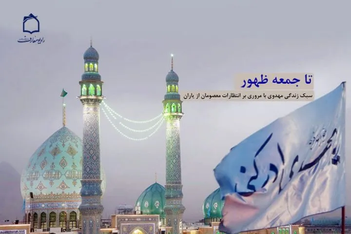 تببین رادیویی انتظارات معصومین(ع) از یاران