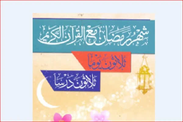 Lübnan'da '' Kur'an ile Ramazan'' kitabının Arapçası yayınlandı