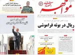 صفحه نخست روزنامه‌های یکشنبه ۱۲ مرداد ۱۴۰۴