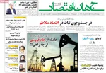 صفحه نخست روزنامه‌های ‌شنبه ۱۷ آبان ۱۴۰۴