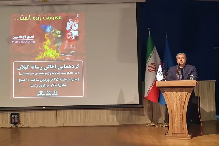 گردهمایی فعالان رسانه‌ای گیلان در محکومیت جنایات رژیم صهیونیستی