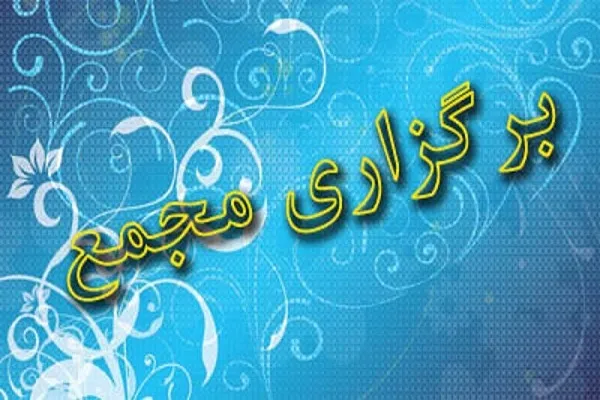 مجمع عمومی اتحادیه قرآنی یزد برگزار می‌شود