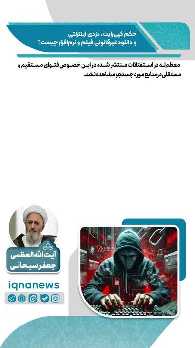 حکم کپی رایت، دزدی اینترنتی و دانلود غیرقانونی