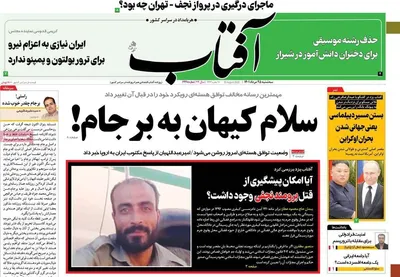 روزنامه آفتاب یزد