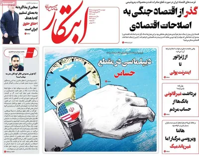 صفحات نخست روزنامه‌های دوشنبه ۲۱ اردیبهشت ۱۴۰۵
