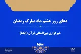 صوت | دعای روز هشتم ماه رمضان