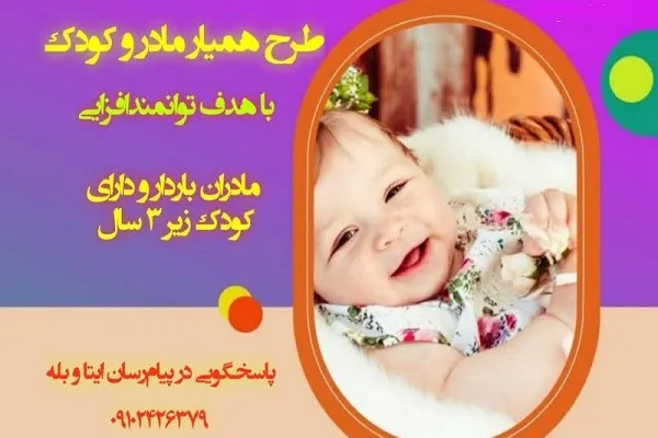 برگزاری طرح همیار مادر و کودک در دارالقرآن مرکزی منطقه ۳