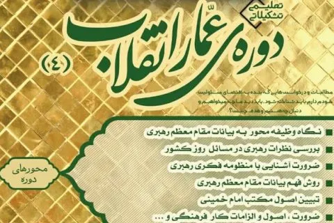 دوره عمار انقلاب توسط بسیج دانشجویی دانشگاه امام صادق (ع) برگزار می‌شود