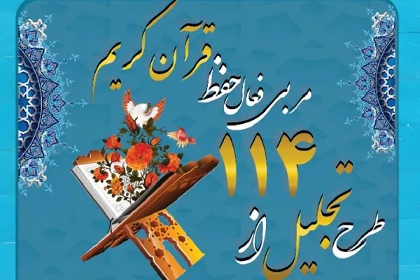 تمدید مهلت ارسال مدارک به طرح «تجلیل از ۱۱۴ حافظ قرآن» در گلستان
