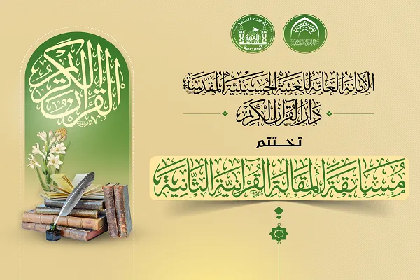 إعلان الفائزين في المسابقة الدولية الثانية لأفضل مقالة قرآنية في العراق